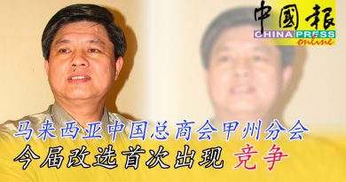马来西亚中国总商会甲州分会  今届改选首次出现竞争