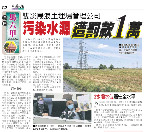 《中国报》于2月报导有关双溪乌浪垃圾土埋场管理公司，因涉及排放垃圾污水而遭罚款。
