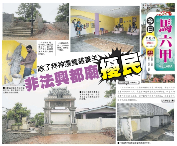 《中国报》报导非法兴都庙干扰马接翁武柏美新村村民的新闻。