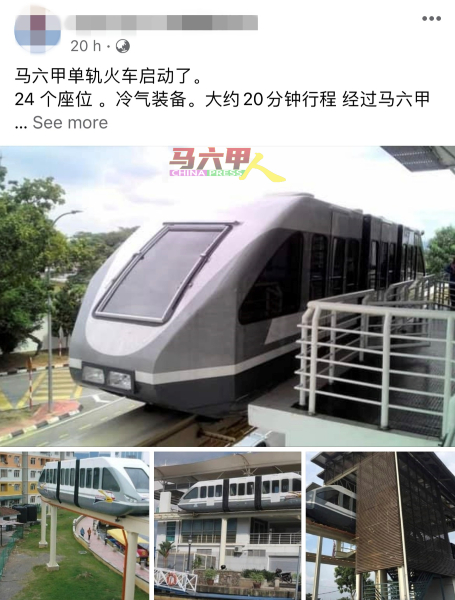 某面子书专页“宣布”马六甲单轨火车将启动，查证后获知该服务短期内不会重启。