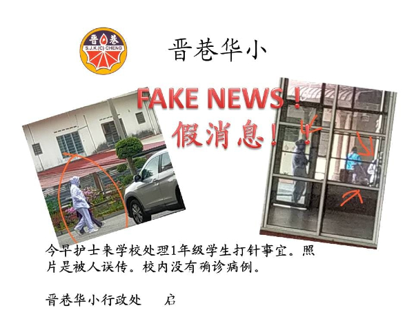 晋巷华小行政处发通告澄清，没有学生确诊。