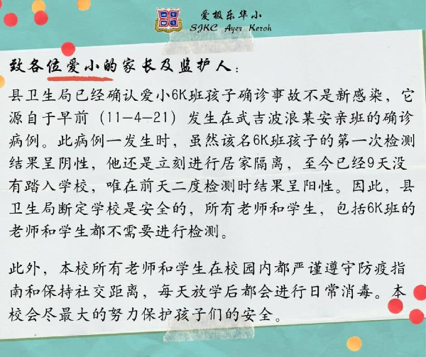 爱极乐华小证实一名学生确诊，唯教育局已断定学校是安全的。