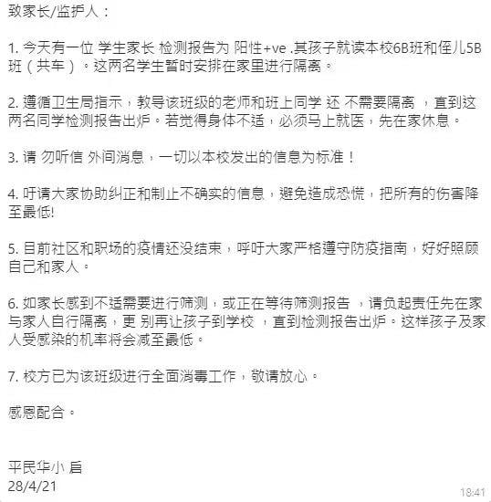 平民小学发文告通知有学生家长确诊的消息。