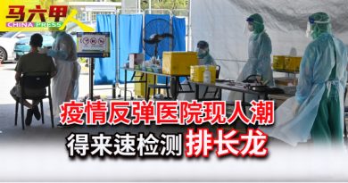 ◤今日马六甲头条◢疫情反弹医院现人潮  得来速检测 排长龙