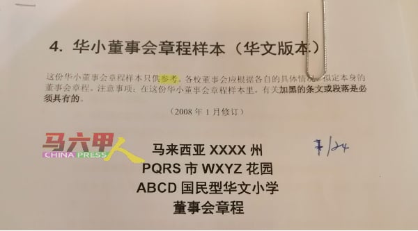 董联会发给华小董事会的章程样本，注明只供参考。