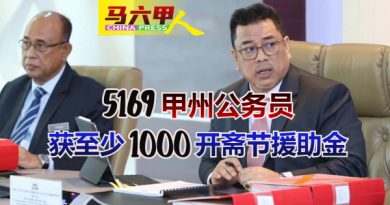 5169甲州公务员  获至少1000开斋节援助金