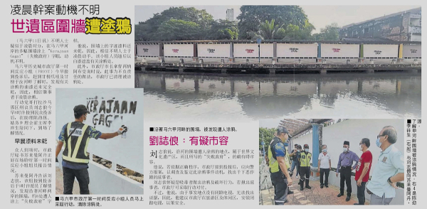 《中国报》报导有关马六甲河岸的多幅围墙上，遭人涂上“ Kerajaan Gagal”（失败政府）字眼。