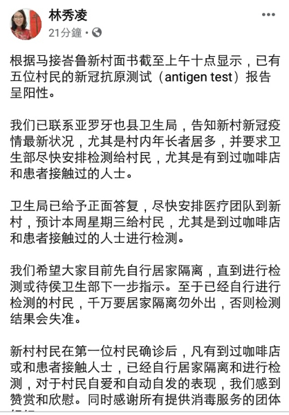 林秀凌在个人面子书发布有关新村确诊的相关讯息。