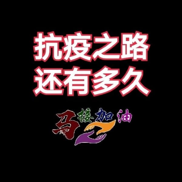 仗还没有打完，“我们的新村—马接峇鲁新村”面子书呼吁村民继续加油。