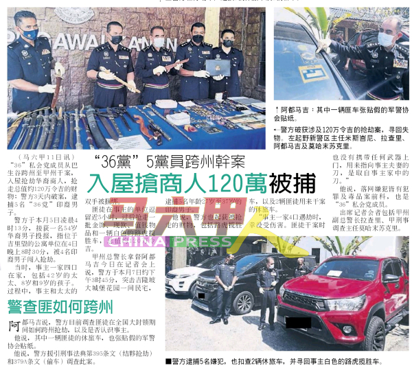 《中国报》报导有关“36党”成员跨州抢劫华裔商夫妇新闻。