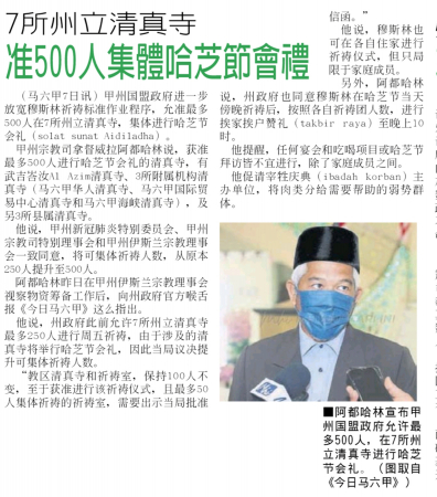 《中国报》报导有关州政府允许500人进入清真寺，进行哈芝节会礼新闻。