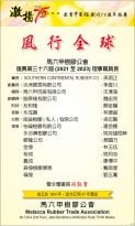 馬六甲樹膠公會 恭賀中國報創刊75周年誌慶