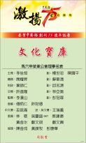 馬六甲菜業公會 恭賀中國報創刊75周年誌慶