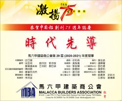 馬六甲建築商公會 恭賀中國報創刊75周年誌慶