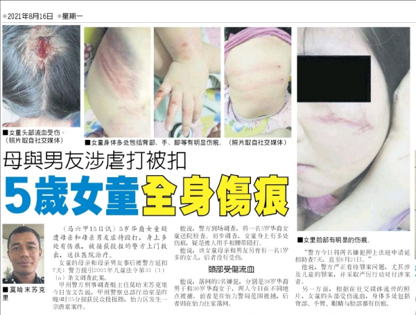 《中国报》有关5岁华裔女童疑被虐打的报导。