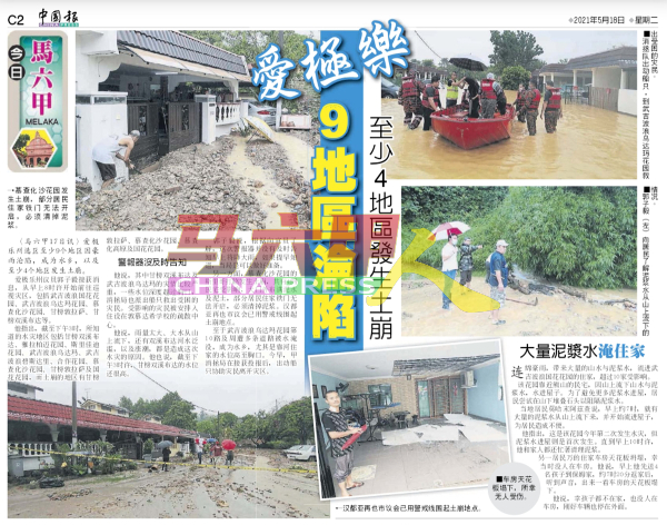 《中国报》报导有关5月17日所发生的大水灾新闻。