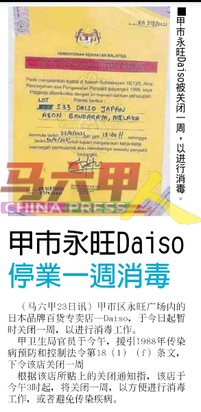 甲市永旺Daiso于23日被关闭一周，以进行消毒。
