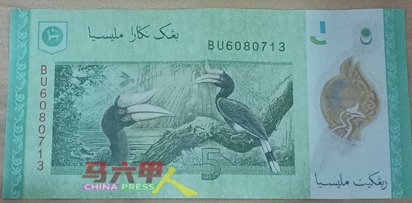 ■5令吉纸币背面印有一对犀鸟图像，可见犀鸟地位重要。