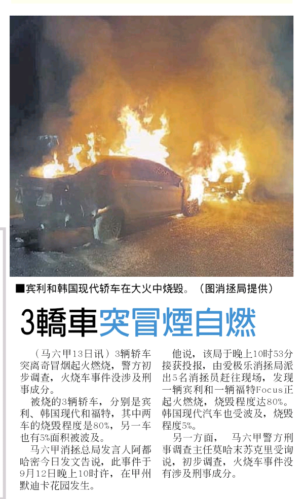 《中国报》报导3辆轿车失火新闻。