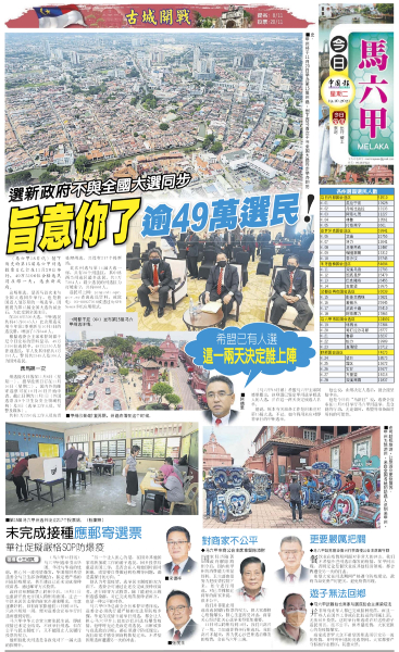 《中国报》报导有关马六甲州即将举办州选新闻。