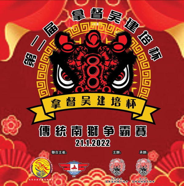 022年第二届“拿督吴建培杯”传统南狮争霸赛即将在零观众情况下进行。