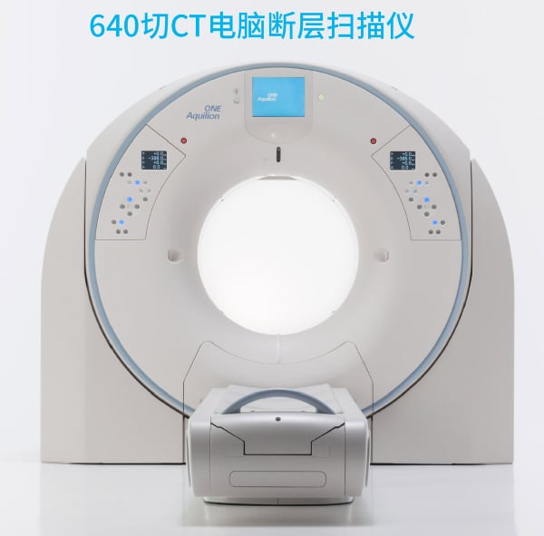 爱极乐班台医院是甲州首间购入640切CT电脑断层扫描仪的医院。