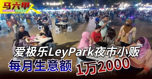 LeyPark夜市共有90个小贩摊位，让顾客选择不同口味的美食。