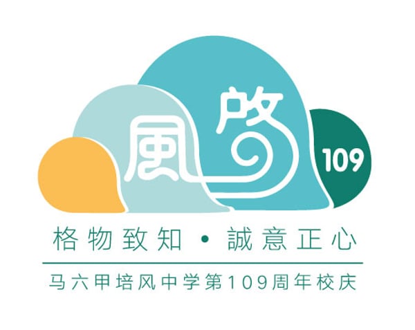 109周年校庆标志图。