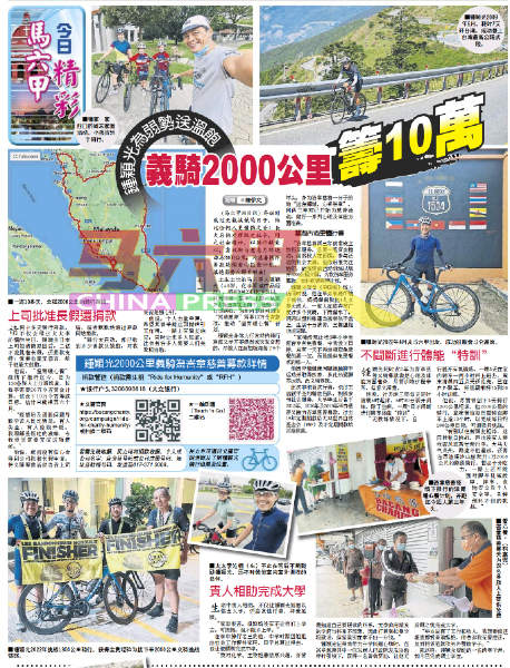 《中国报》报导钟颖光骑行2000公里助峇章慈善募款新闻。