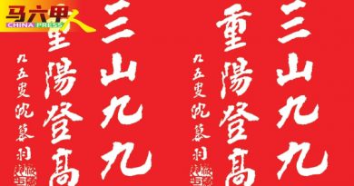 “三山九九．重阳登高”  山上祭典  下山吃美食