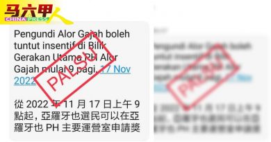 短讯吁亚罗牙也选民领补贴  希盟斥假消息靠害