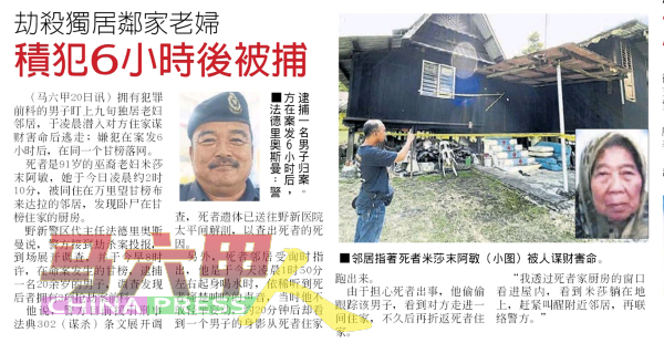 《中国报》报导有关九旬独居老妇遭人谋财害命新闻。 