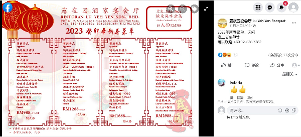 露夜园酒家在面子书发布新春菜单。