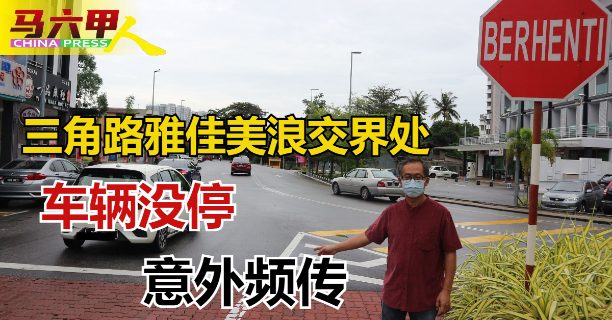 刘志俍指峇章三角路与雅佳美浪路交界处，设有白线及停止（berhenti）告示牌，车主受促注意。
