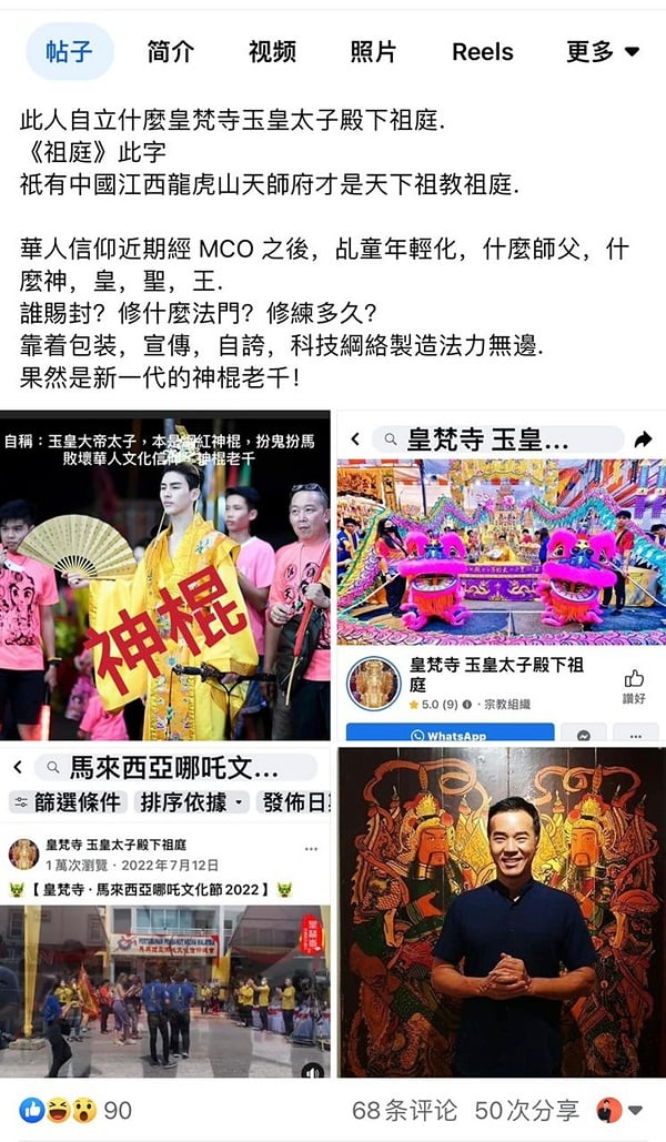 马来西亚哪吒文化信仰总会，在社交媒体被网络霸凌。