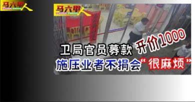 要求捐献刊物基金  卫局官员募款是诈骗