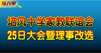 培风中学家教联谊会 25日大会暨理事改选