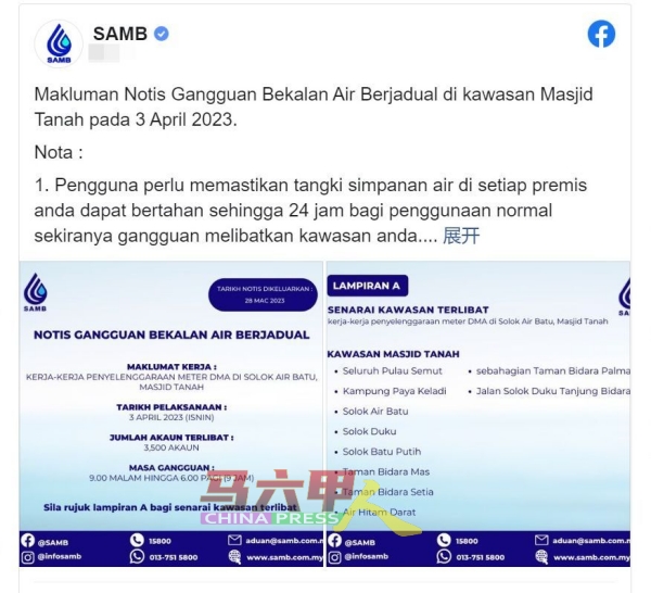 马六甲水务公司于面子书发布制水通知。