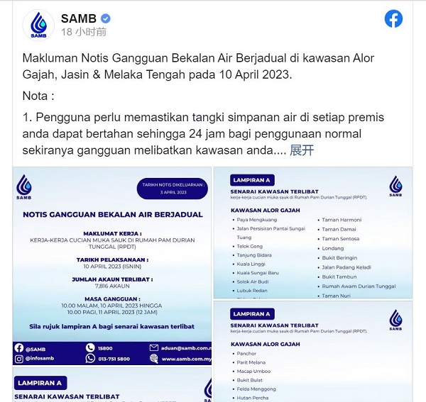 马六甲水务公司于面子书发布4月10日制水通告。