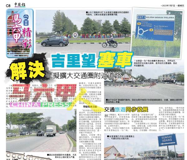 《中国报》报导解决吉里望塞车问题，拟扩大交通圈附近道路新闻。