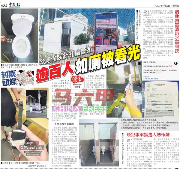 《中国报》独家报导有关公厕里被发现偷拍针孔摄像头新闻。