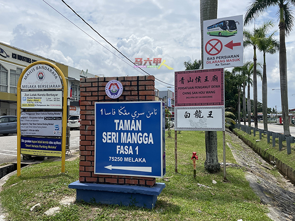 马六甲青山侯王二公庙理事已在Taman Seri Mangga Fasa 1路口设立禁止巴士进入告示牌，希望旅巴司机遵守。