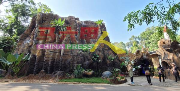 马六甲动物园新景点“爬虫类洞穴”外观。
