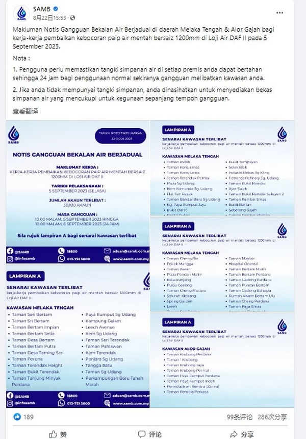 马六甲水务公司在面子书发贴文，通知水供中断消息。