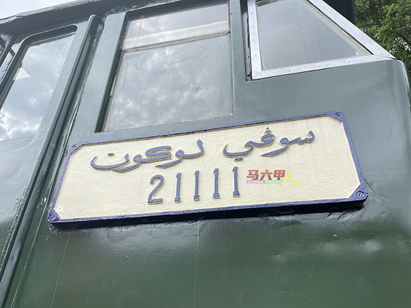 火车外观保留以爪夷文字呈献的“芦骨河”及“21111”火车型号字眼，承载着浓厚的历史价值。