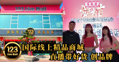 123 Live Mall产品线多样化 网商直播屡创高峰