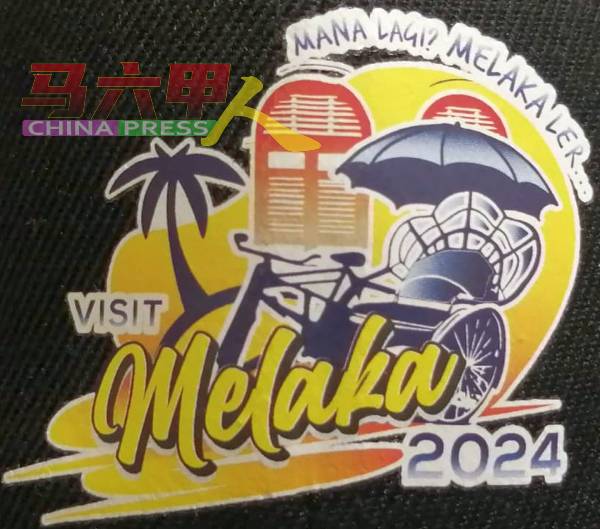 州政府已对2024马六甲旅游年的标志注册为商标，不得盗版印刷。