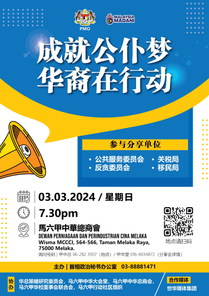 “成就公仆梦，华裔在行动” 讲解会定于3月3日举行。
