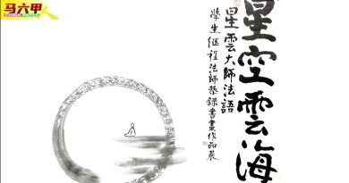 “星空云海”纪念特展  504 505青云亭展出