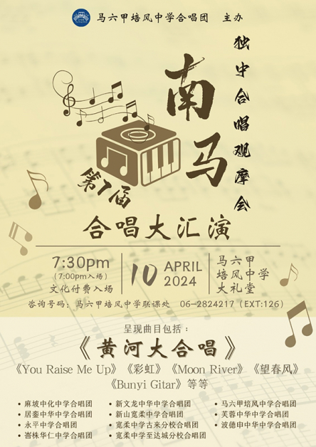 第7届南马独中合唱观摩会于4月10日举办合唱大汇演，呈现300人《黄河大合唱》。